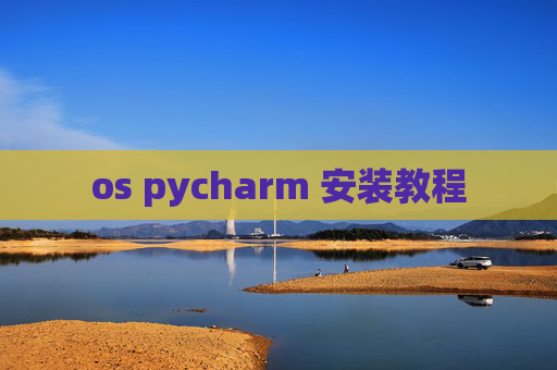 os pycharm 安装教程