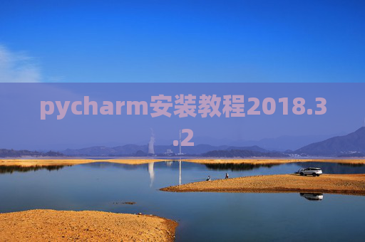 pycharm安装教程2018.3.2