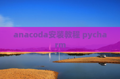 anacoda安装教程 pycharm