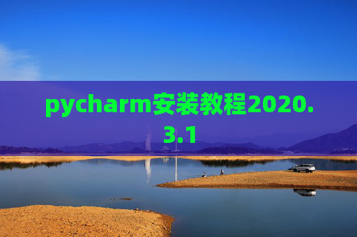 pycharm安装教程2020.3.1 pycharm安装教程2020.3.1